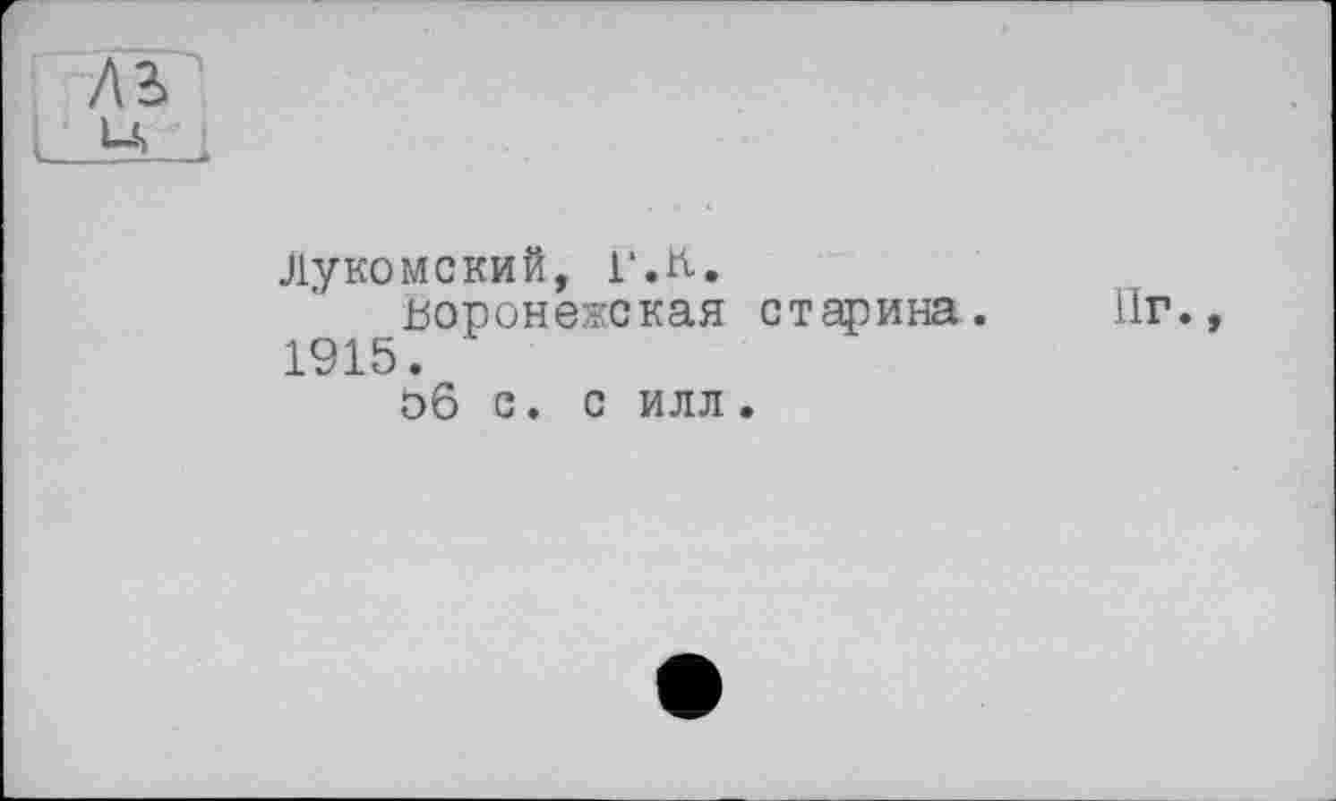 ﻿Лукомский, г.л. воронежская старина. 1915.
Обе. С ИЛЛ.